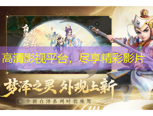 高清影视平台，尽享精彩影片