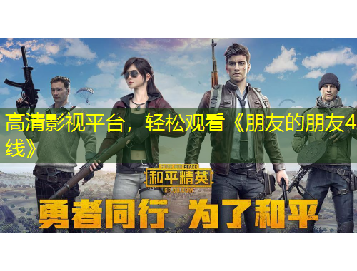 高清影视平台，轻松观看《朋友的朋友4线》
