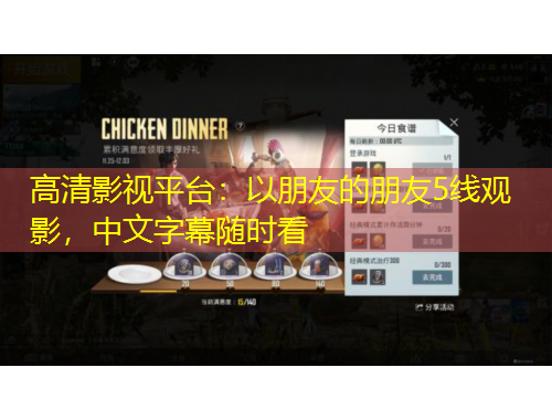 高清影视平台：以朋友的朋友5线观影，中文字幕随时看