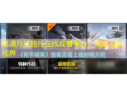 高清月球独行在线观看平台，畅享无限视界