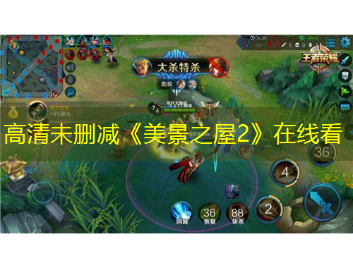 高清未删减《美景之屋2》在线看