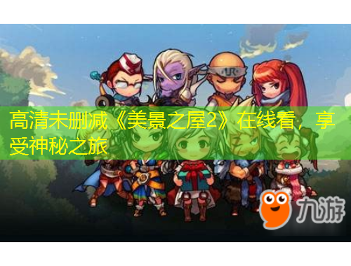 高清未删减《美景之屋2》在线看，享受神秘之旅