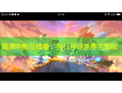 高清电影在线看：独行月球免费完整版