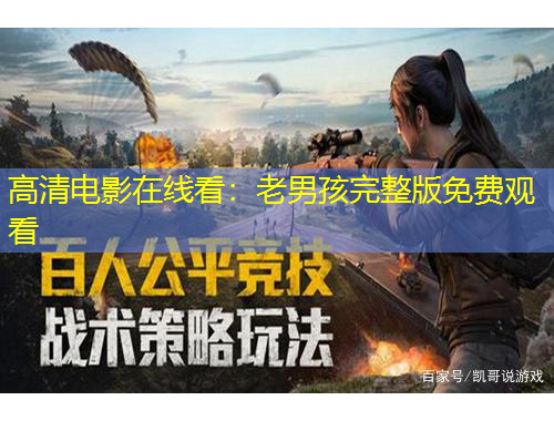 高清电影在线看：老男孩完整版免费观看