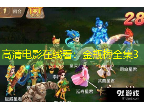 高清电影在线看：金瓶梅全集3