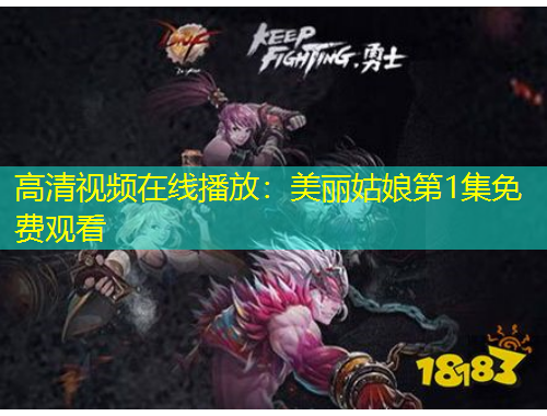 高清视频在线播放：美丽姑娘第1集免费观看
