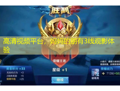 高清视频平台，妈妈的朋有3线观影体验