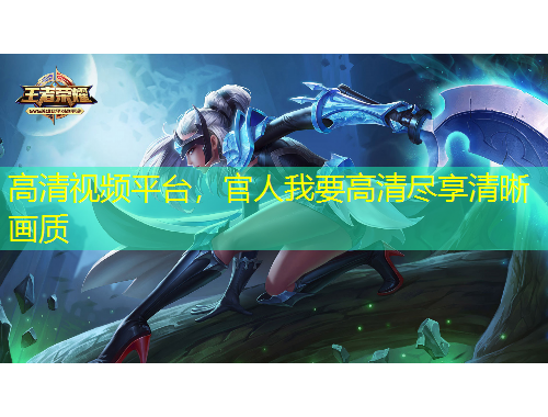 高清视频平台，官人我要高清尽享清晰画质