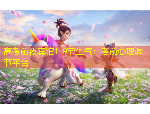 高考前夜宾馆1-9节生气：考前心理调节平台