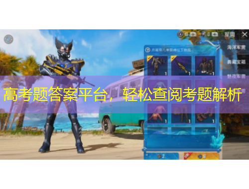 高考题答案平台，轻松查阅考题解析