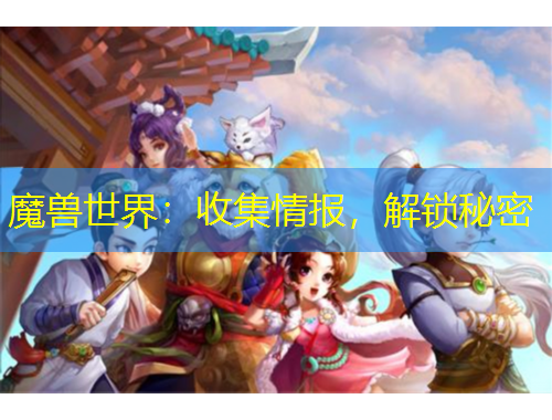 魔兽世界：收集情报，解锁秘密