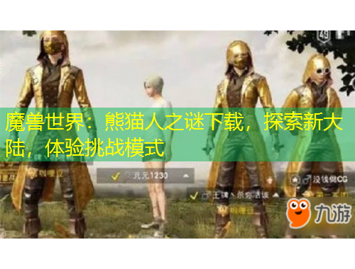 魔兽世界：熊猫人之谜下载，探索新大陆，体验挑战模式