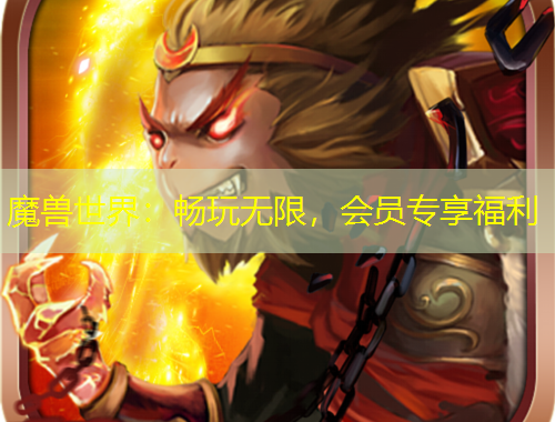 魔兽世界：畅玩无限，会员专享福利