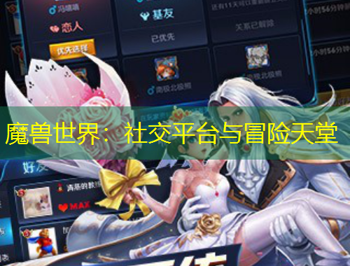魔兽世界：社交平台与冒险天堂