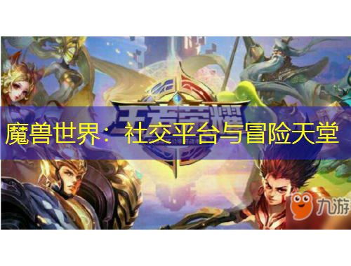 魔兽世界：社交平台与冒险天堂