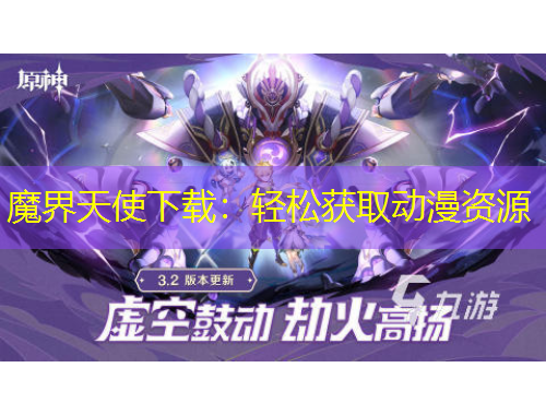 魔界天使下载：轻松获取动漫资源