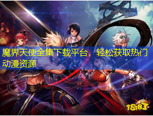 魔界天使全集下载平台，轻松获取热门动漫资源