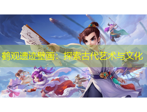 鹤观遗迹壁画：探索古代艺术与文化