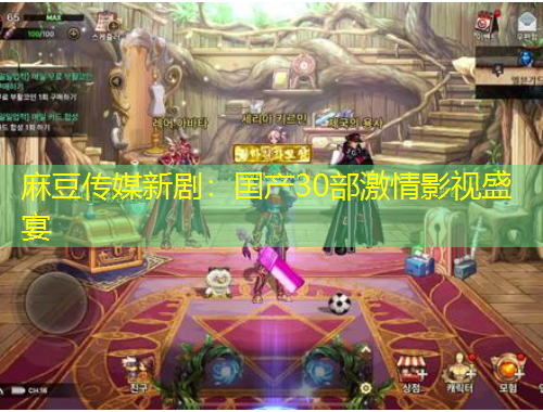 麻豆传媒新剧：国产30部激情影视盛宴