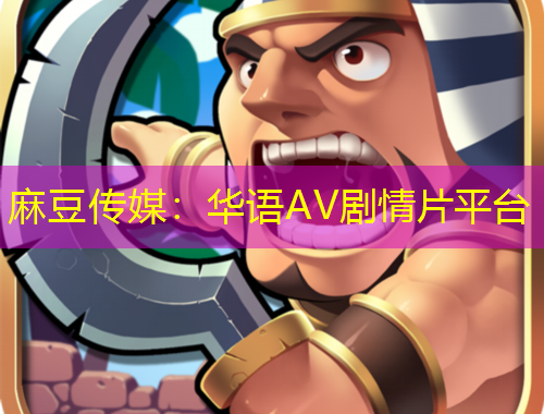 麻豆传媒：华语AV剧情片平台
