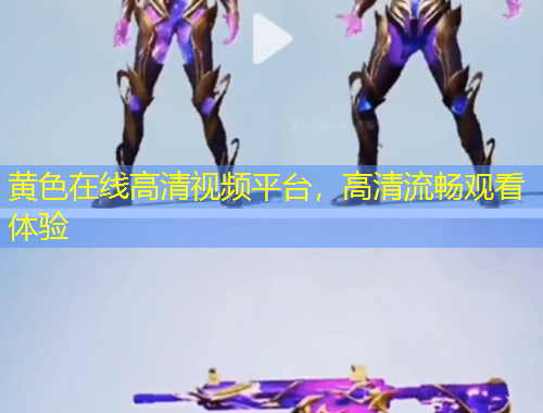 黄色在线高清视频平台，高清流畅观看体验