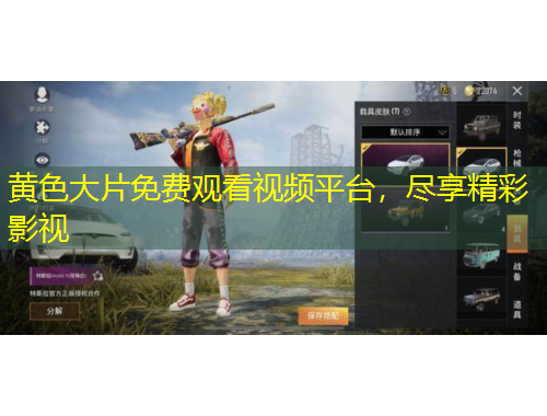 黄色大片免费观看视频平台，尽享精彩影视