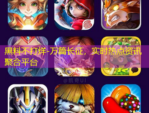 黑料不打烊-万篇长征，实时热点资讯聚合平台