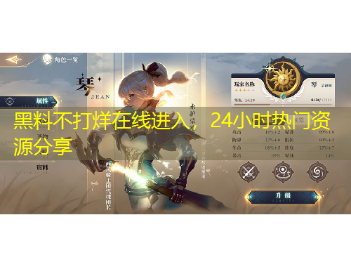 黑料不打烊在线进入，24小时热门资源分享