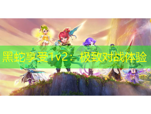 黑蛇享受1v2：极致对战体验