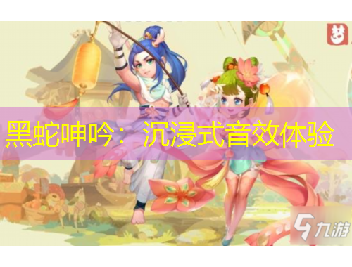 黑蛇呻吟：沉浸式音效体验