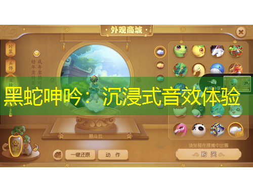黑蛇呻吟：沉浸式音效体验