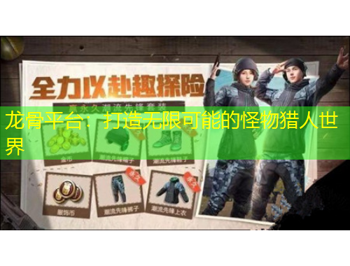 龙骨平台：打造无限可能的怪物猎人世界