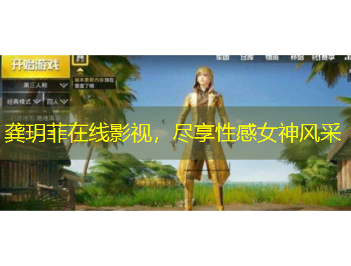 龚玥菲在线影视，尽享性感女神风采