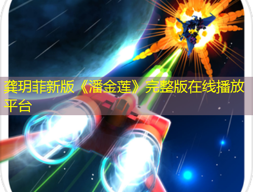 龚玥菲新版《潘金莲》完整版在线播放平台