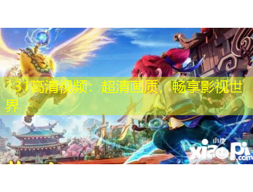131高清视频：超清画质，畅享影视世界