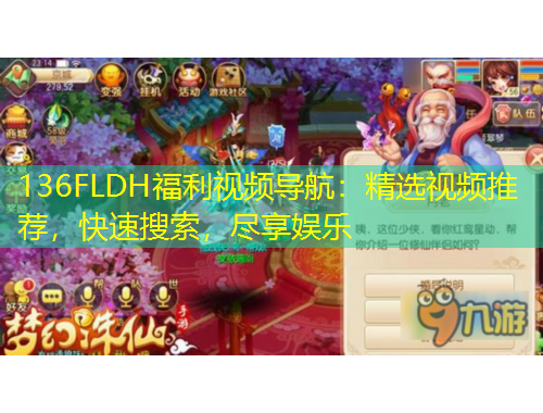 136FLDH福利视频导航：精选视频推荐，快速搜索，尽享娱乐