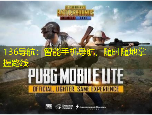 136导航：智能手机导航，随时随地掌握路线