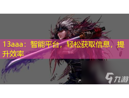 13aaa：智能平台，轻松获取信息，提升效率