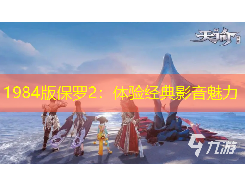 1984版保罗2：体验经典影音魅力