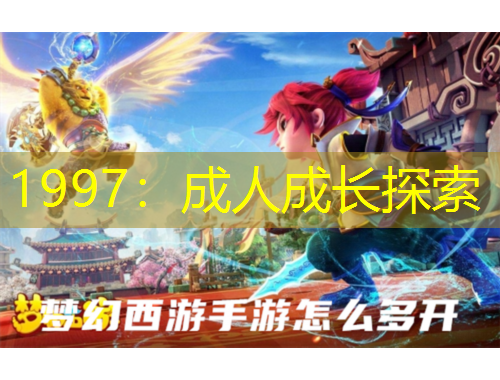 1997：成人成长探索