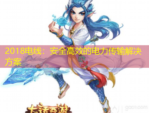 2018电线：安全高效的电力传输解决方案