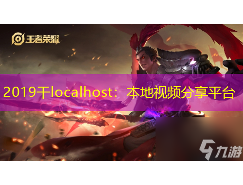 2019干localhost：本地视频分享平台