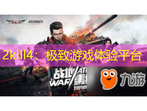 2kill4：极致游戏体验平台