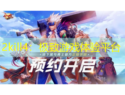 2kill4：极致游戏体验平台