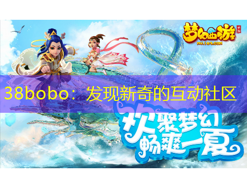 38bobo：发现新奇的互动社区