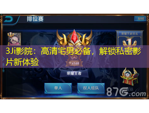 3Ji影院：高清宅男必备，解锁私密影片新体验