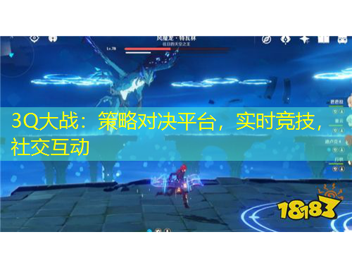 3Q大战：策略对决平台，实时竞技，社交互动