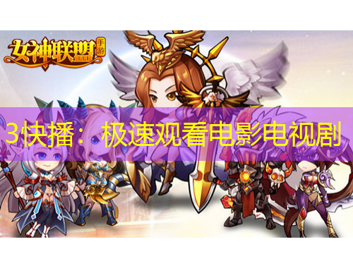 3快播：极速观看电影电视剧