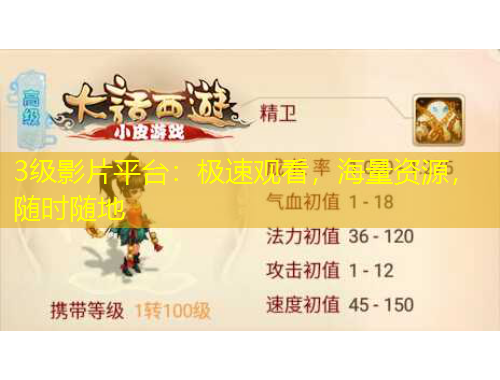 3级影片平台：极速观看，海量资源，随时随地