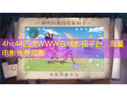 4hc44四虎WWW在线影视平台，海量电影免费观看